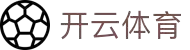 开云体育（官网）KAIYUN SPORTS