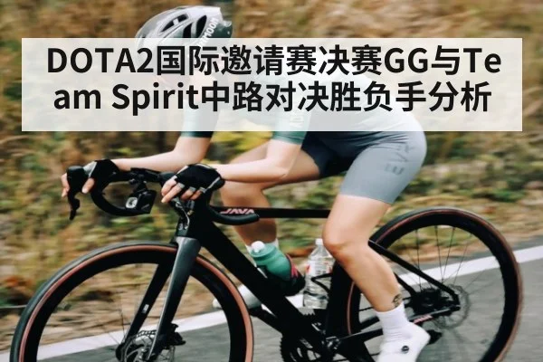 DOTA2国际邀请赛决赛GG与Team Spirit中路对决胜负手分析