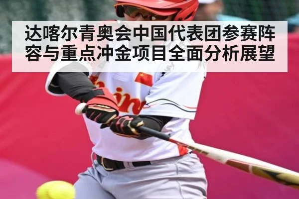 达喀尔青奥会中国代表团参赛阵容与重点冲金项目全面分析展望