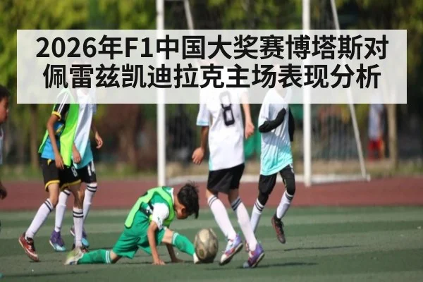 2026年F1中国大奖赛博塔斯对佩雷兹凯迪拉克主场表现分析