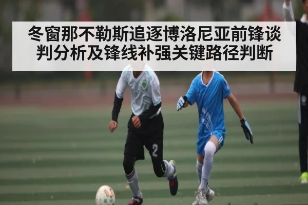 冬窗那不勒斯追逐博洛尼亚前锋谈判分析及锋线补强关键路径判断