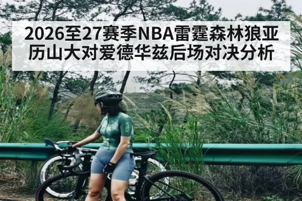 2026至27赛季NBA雷霆森林狼亚历山大对爱德华兹后场对决分析